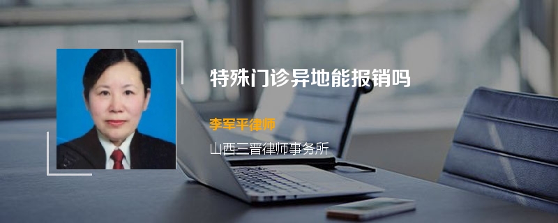 特殊门诊异地能报销吗