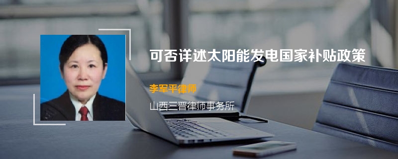 可否详述太阳能发电国家补贴政策