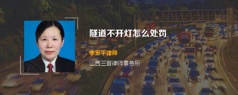 隧道不开灯怎么处罚