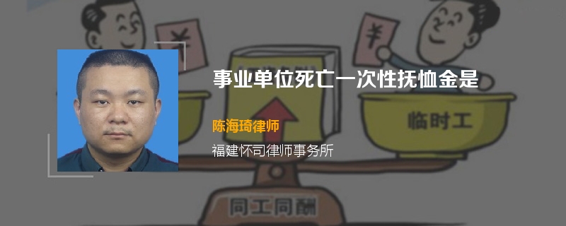 事业单位死亡一次性抚恤金是