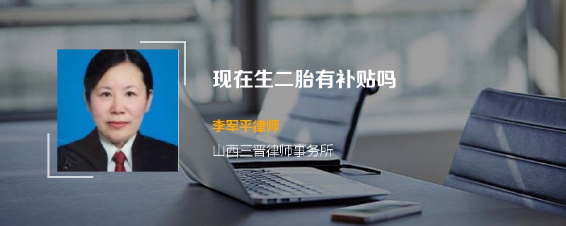 现在生二胎有补贴吗