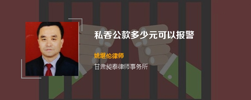 私吞公款多少元可以报警