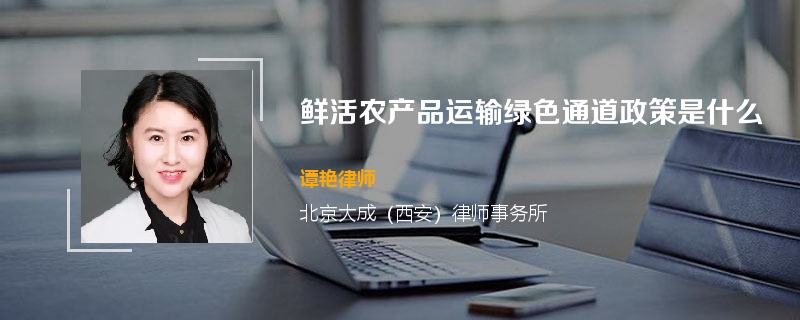 鲜活农产品运输绿色通道政策是什么