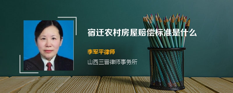 宿迁农村房屋赔偿标准是什么