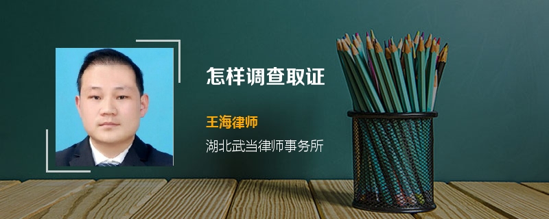 怎样调查取证