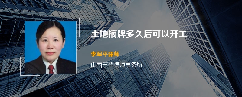 土地摘牌多久后可以开工