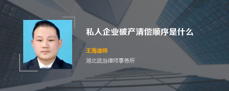 私人企业破产清偿顺序是什么