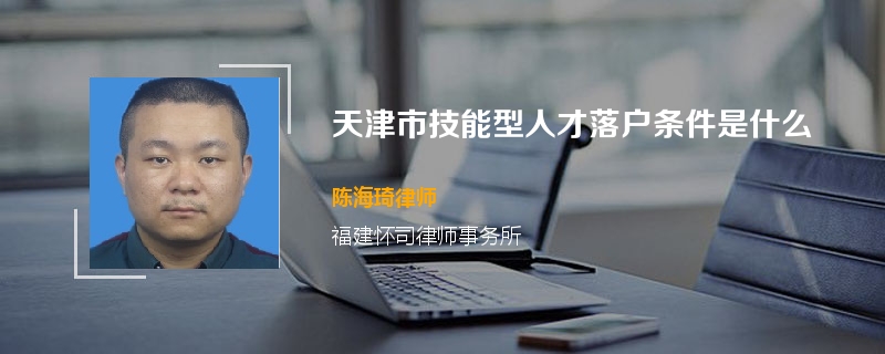 天津市技能型人才落户条件是什么
