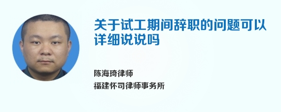 关于试工期间辞职的问题可以详细说说吗
