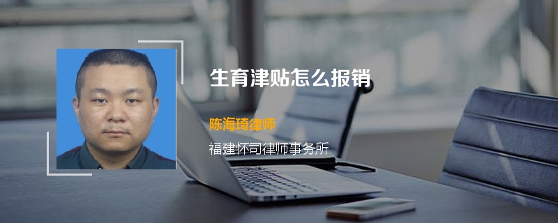 生育津贴怎么报销