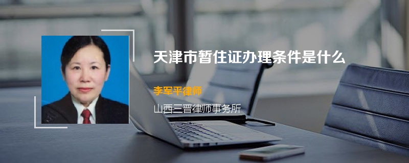 天津市暂住证办理条件是什么