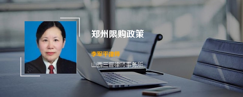 郑州限购政策