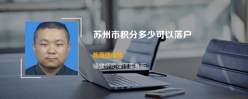 苏州市积分多少可以落户