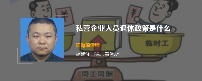 私营企业人员退休政策是什么