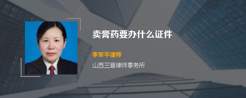 卖膏药要办什么证件
