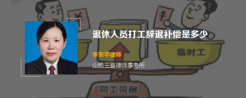 退休人员打工辞退补偿是多少