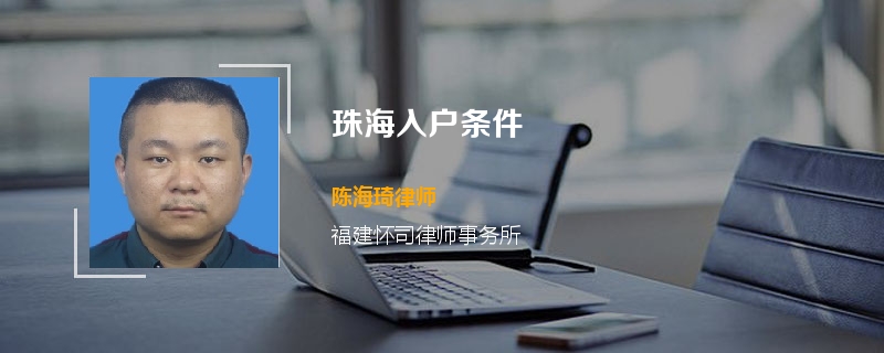 珠海入户条件