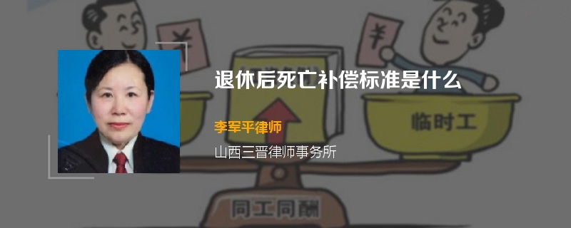 退休后死亡补偿标准是什么