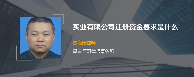 实业有限公司注册资金要求是什么
