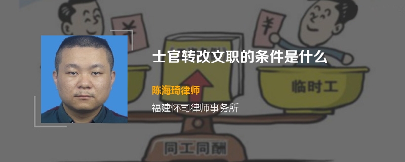 士官转改文职的条件是什么
