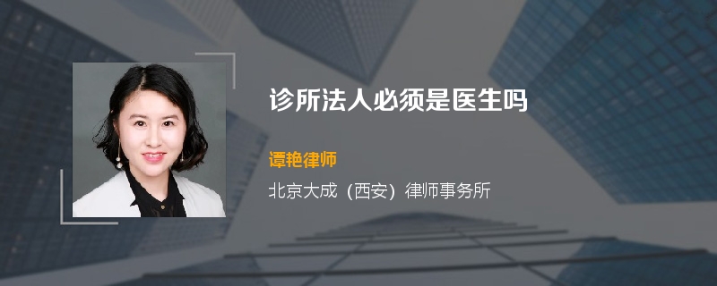 诊所法人必须是医生吗