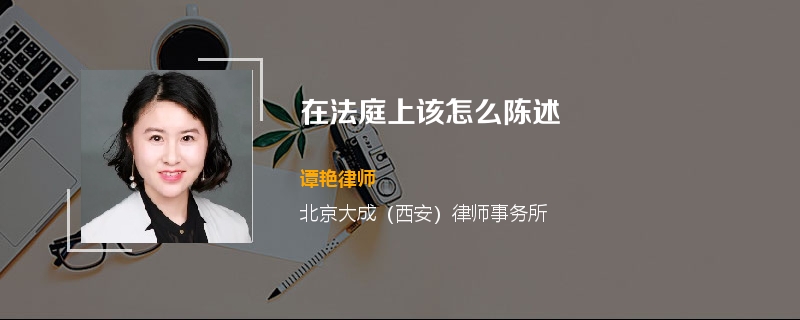 在法庭上该怎么陈述