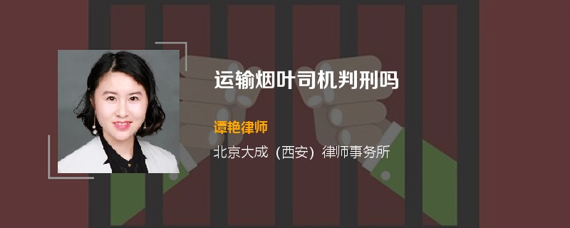 运输烟叶司机判刑吗