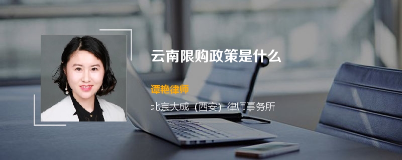 云南限购政策是什么