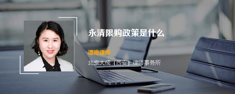 永清限购政策是什么