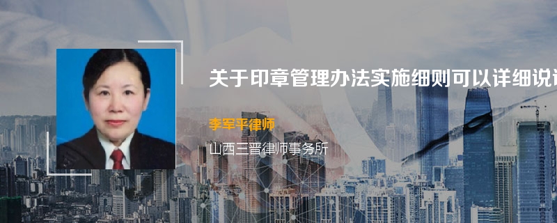 关于印章管理办法实施细则可以详细说说吗