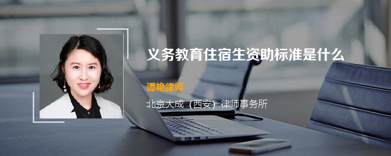 义务教育住宿生资助标准是什么
