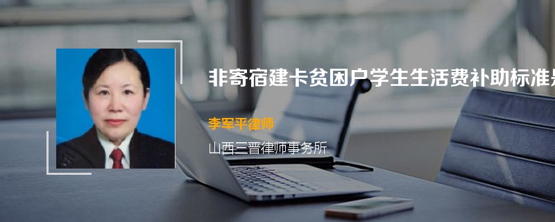 非寄宿建卡贫困户学生生活费补助标准是什么