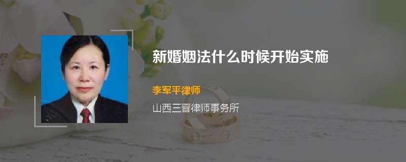 新婚姻法什么时候开始实施