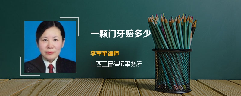 一颗门牙赔多少
