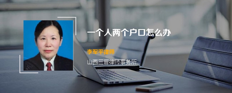 一个人两个户口怎么办