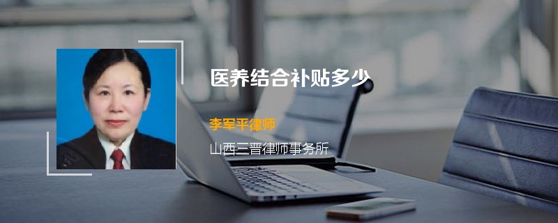医养结合补贴多少