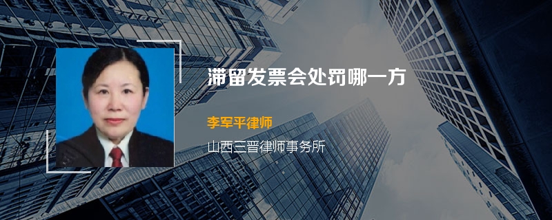 滞留发票会处罚哪一方