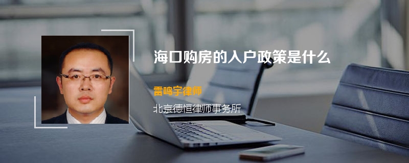 海口购房的入户政策是什么