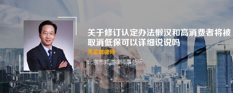 关于修订认定办法懒汉和高消费者将被取消低保可以详细说说吗