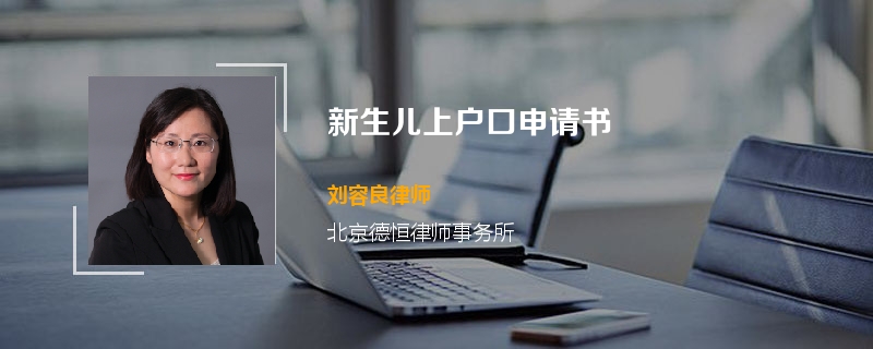 新生儿上户口申请书