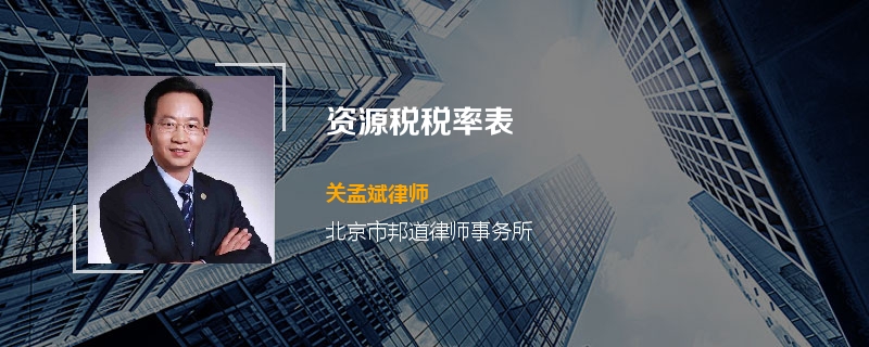 资源税税率表