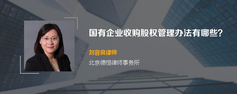 国有企业收购股权管理办法有哪些？