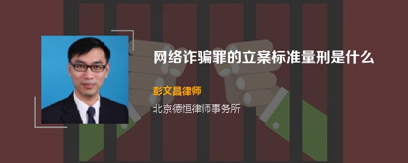 网络诈骗罪的立案标准量刑是什么