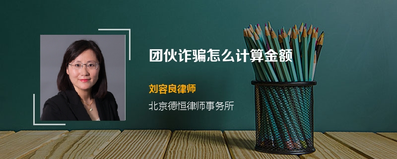 团伙诈骗怎么计算金额
