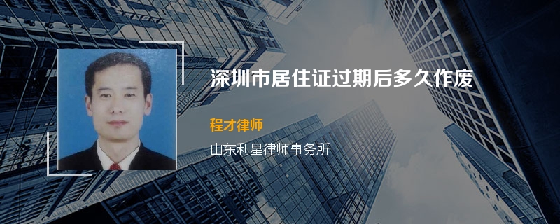 深圳市居住证过期后多久作废