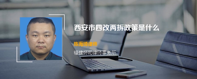 西安市四改两拆政策是什么