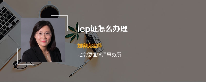 icp证怎么办理