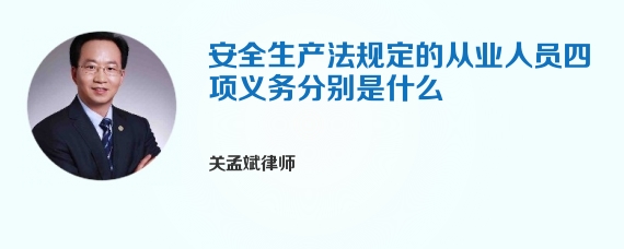 安全生产法规定的从业人员四项义务分别是什么