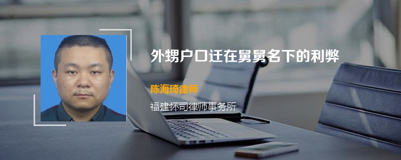 外甥户口迁在舅舅名下的利弊