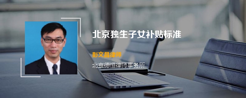 北京独生子女补贴标准